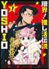 限界!推し活傳說 YOSHIO 1