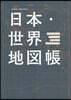 日本.世界地圖帳 2024-2025年版