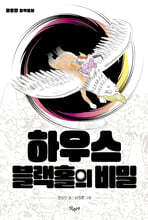 하우스블랙홀의 비밀