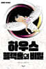 하우스블랙홀의 비밀