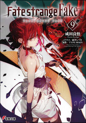 Fate/strange Fake(9)