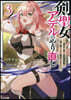 劍聖女アデルのやり直し(3)