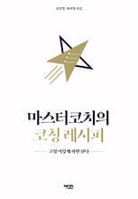 마스터코치의 코칭 레시피