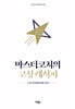 마스터코치의 코칭 레시피