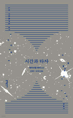 시간과 타자