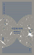 시간과 타자