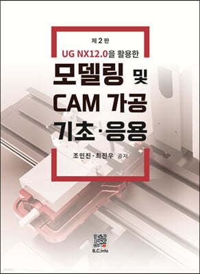 모델링 및 CAM가공 기초 응용