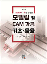 모델링 및 CAM가공 기초 응용