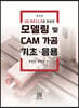 모델링 및 CAM가공 기초 응용