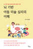 뇌 기반 아동 미술 심리의 이해