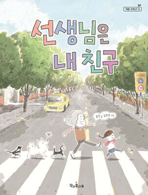 선생님은 내 친구