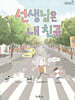 선생님은 내 친구
