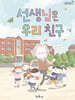 선생님은 우리 친구