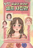 찰칵! 얼굴이 바뀌는 셀프 사진관