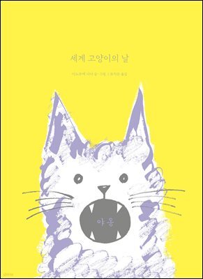 세계 고양이의 날