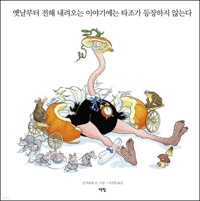옛날부터 전해 내려오는 이야기에는 타조가 등장하지 않는다