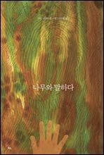 나무와 말하다