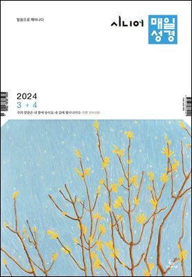 시니어 매일성경 2024년 3-4월호(마가복음 8-16장, 신명기 18-34장, 시편 103-104편)