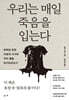 우리는 매일 죽음을 입는다