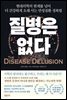 질병은 없다