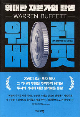 워런 버핏, 위대한 자본가의 탄생