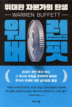 워런 버핏, 위대한 자본가의 탄생