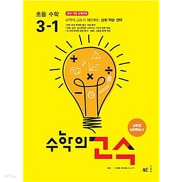 수학의 고수 초등 수학 3-1 (2024년용) / 정답과 해설이 표기된 *교.사.용*