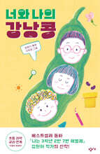 너와 나의 강낭콩