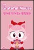 The Grateful Mouse (은혜 갚은 생쥐)