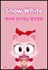 Snow White (백설공주)