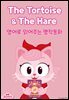 The Tortoise and The Hare (토끼와 거북이)
