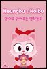 Heungbu and Nolbu (흥부와 놀부)
