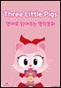 Three Little Pigs (아기돼지 삼형제)