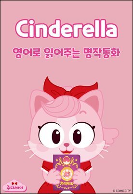 Cinderella (신데렐라)