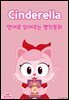 Cinderella (신데렐라)