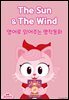 The Sun and The Wind (해와 바람)