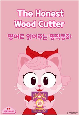 The Honest Wood Cutter (금도끼와 은도끼)