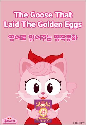 The Goose That Laid The Golden Eggs (황금알을 낳는 거위)