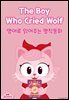 The Boy Who Cried Wolf (양치기 소년)