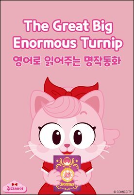 The Great Big Enormous Turnip (커다란 순무)