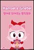 Hansel and Gretel (헨젤과 그레텔)
