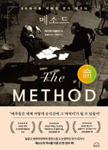 메소드 The Method