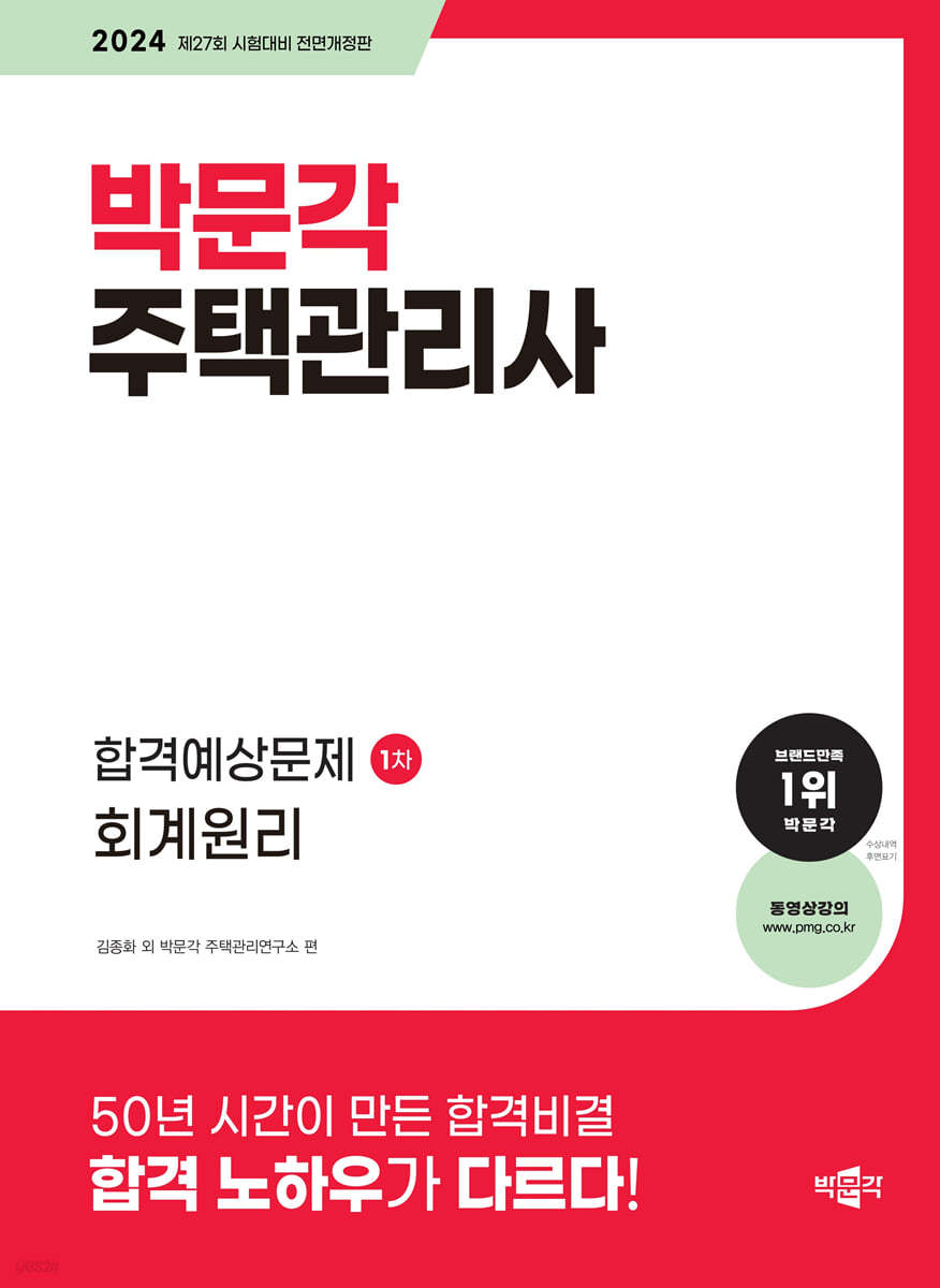 2024 박문각 주택관리사 합격예상문제 1차 회계원리