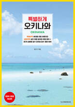 특별하게 오키나와