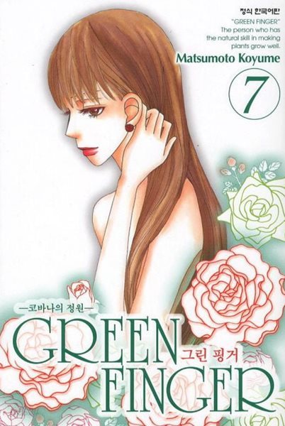 GREEN FINGER 그린 핑거 1~7    - Matsumoto Koyume 로맨스만화 -