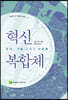 혁신 복합체