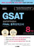 2024 렛유인 GSAT 삼성직무적성검사 FINAL 봉투모의고사