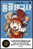 만화로 보는 좌충우돌 몽골제국사