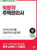 2024 박문각 주택관리사 합격예상문제 1차 공동주택시설개론