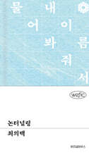 논터널링